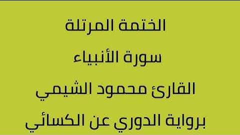 سورة الأنبياء القارئ محمود الشيمي برواية الدوري عن الكسائي