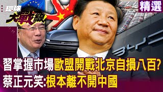 【精選】習近平掌握汽車市場！歐盟貿易盲目開戰北京「只會自損八百」？！蔡正元笑：根本離不開中國！｜#環球大戰線   @globalnewstw