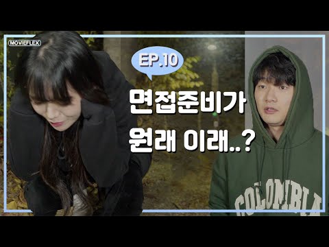 면접 준비가 원래 이래..?[취EER업 EP.10_Goodbye]