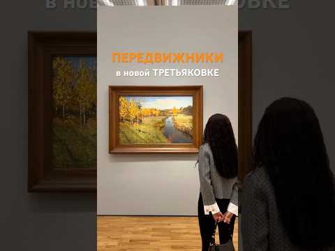 #третьяковскаягалерея #передвижники #искусство