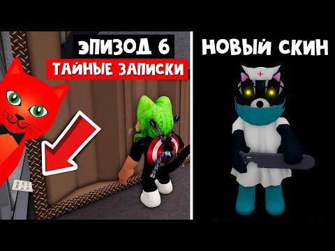 НОВЫЙ СКИН (KATIE) + СЕКРЕТНЫЕ ЗАПИСКИ в Пигги 2 роблокс | Piggy Book 2 roblox | Глава 6 Фабрика