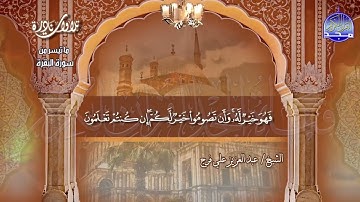 تلاوة نادرة | من سورة " البقرة 178-189 " | للقارئ الشيخ : عبدالعزيز علي فرج | HD
