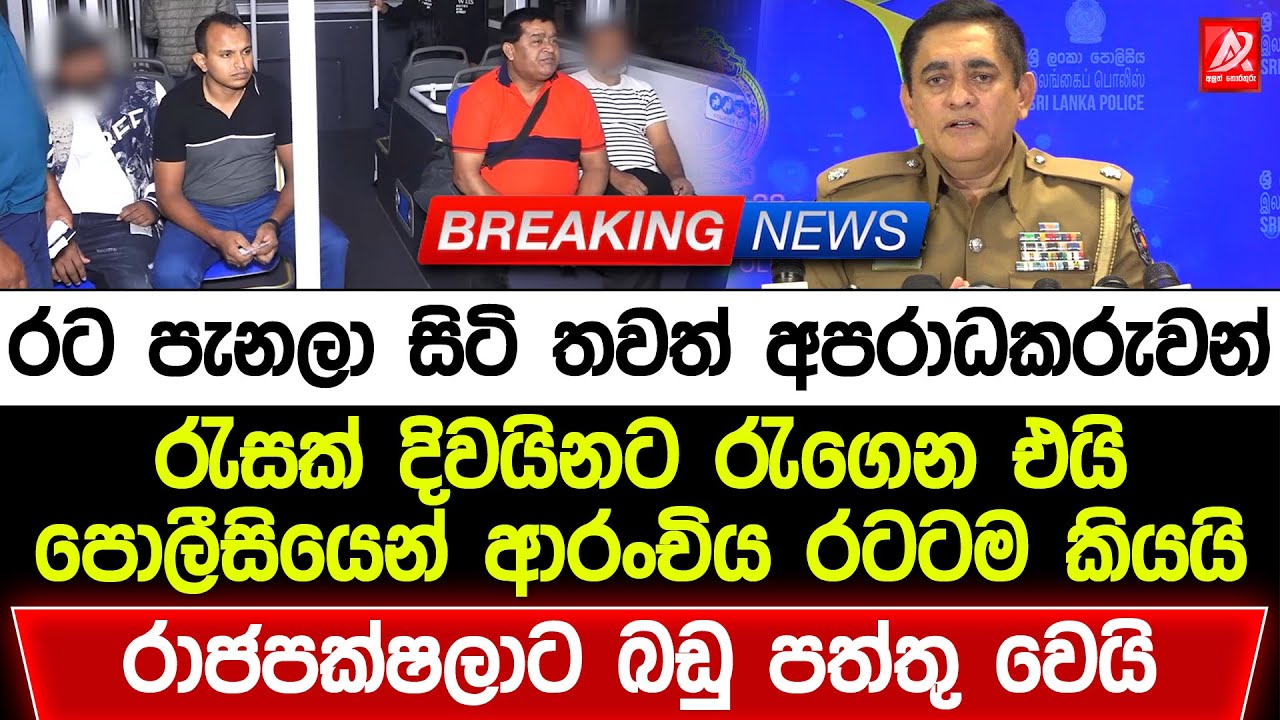 🔴රට පැනලා සිටි තවත් අපරාධකරුවන් රැසක් දිවයිනට රැගෙන එයි. පොලීසියෙන් ආරංචිය රටටම කියයි