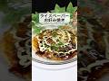【グルテンフリー】ライスペーパーで作るお好み焼き!フライパン1つの東北ヘルシーめし #東北めし