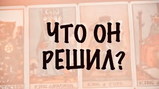 видео: 4 КОРОЛЯ. МЫСЛИ,ЧУВСТВА,ДЕЙСТВИЯ.Что Он решил ? #таро  картинка: 4 КОРОЛЯ. МЫСЛИ,ЧУВСТВА,ДЕЙСТВИЯ.Что Он решил ? #таро