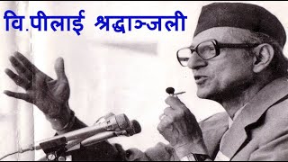 विपीप्रति श्रद्धाञ्जलीः तिम्रो मार्ग भुले सबैले नेपाल बेहाल भो,  (Nepali Poem) | Dr. Krishnaraj Dc