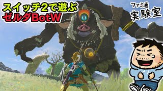 【スイッチ2】『ゼルダの伝説 ブレス オブ ザ ワイルド Nintendo Switch 2 Edition』を体験してみよう【ファミラボ】