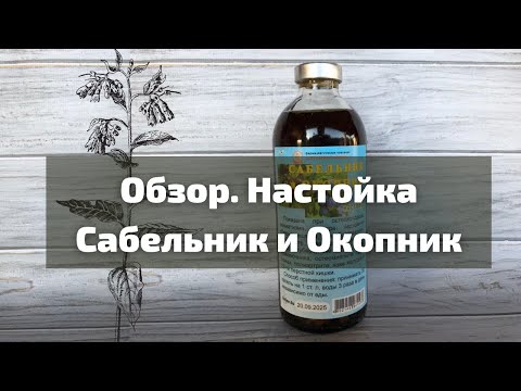 Обзор Настойка Сабельник и Окопник I Herbals-ua.com