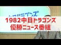 【中日ドラゴンズ】1982年優勝ニュース特番映像　優勝　非公式　日本一　ホームラン　総集編　ハイライト　振り返り　名シーン　過去　まとめ　映像　動画