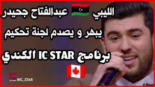 الليبي 🇱🇾 الشاب عبدالفتاح جحيدر يبهر لجنة تحكيم برنامج ic star الكندي 🇨🇦