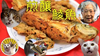 [香港食譜] 煎釀鯪魚｜功夫菜｜廣東話