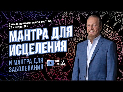 МАНТРА ДЛЯ ИСЦЕЛЕНИЯ И МАНТРА ДЛЯ ЗАБОЛЕВАНИЯ