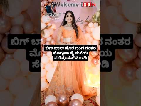 ಬಿಗ್ ಬಾಸ್ ಹೊರ ಬಂದ ನಂತರ ಮೋಕ್ಷಿತಾ ಪೈ ಮನೆಯ ಸೆಲೆಬ್ರೇಷನ್ ನೋಡಿ #kannadafilmindustry #news #indianactor ಬಿಗ್ ಬಾಸ್ ಹೊರ ಬಂದ ನಂತರ ಮೋಕ್ಷಿತಾ ಪೈ ಮನೆಯ ಸೆಲೆಬ್ರೇಷನ್ ನೋಡಿ #kannadafilmindustry #news #indianactor