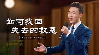 Video voorbeeld van "基督教會歌曲《如何找回失去的救恩》【詩歌MV】"