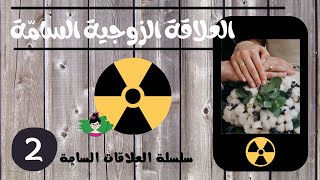 Toxic Husband | العلاقة الزوجية السامة | سلسلة العلاقات السامة ج٢