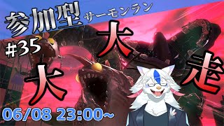 【参加型サーモンラン#35】ビッグビッグラン！！！！！走るぞ！！！！！！！！【ケモノ系Vtuber】
