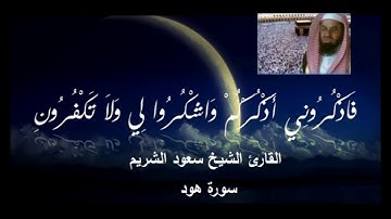 5 - سورة هود - سورة يوسف - سورة الرعد - المصحف الكامل للقارئ الشيخ سعود الشريم