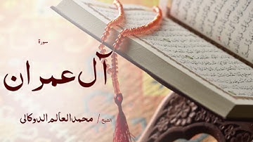 سورة اٌل عمران | بصوت القارئ الشيخ محمد العالم الدوكالى