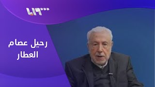 عصام العطار.. مسيرة رجل مؤثر في تاريخ سوريا