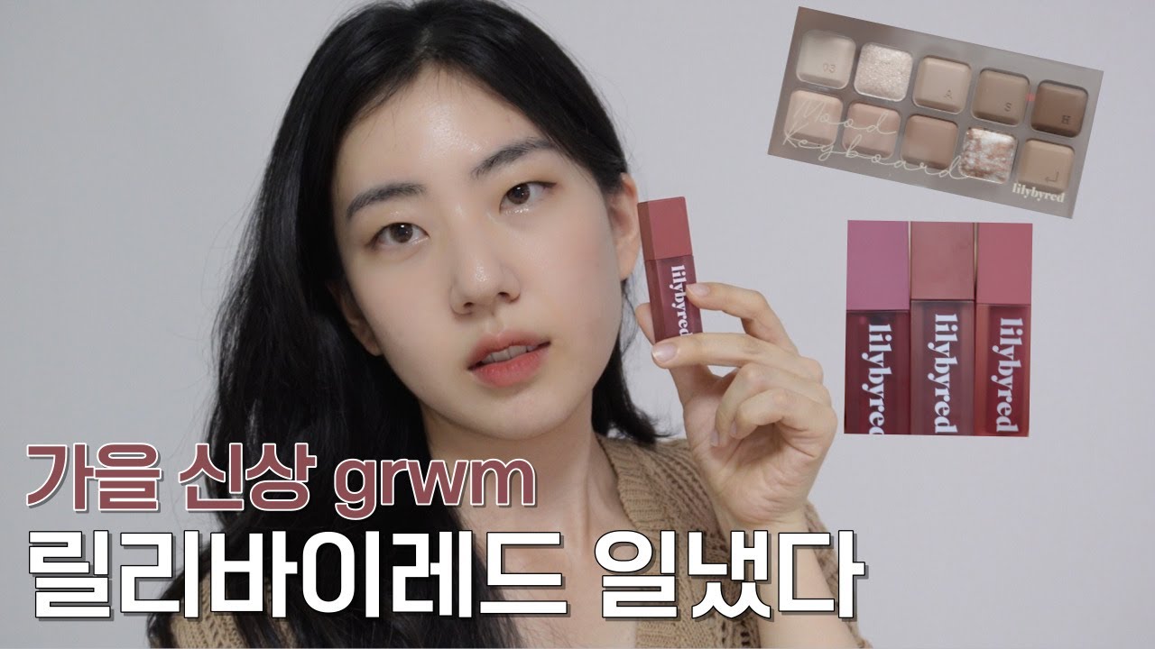 릴리바이레드 무드키보드 & 무드라이어 벨벳 틴트 | 가을 신상 메이크업 grwm (feat. 성수 햇반 쌀창고등학교 mini VLOG)