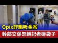 Opix詐騙吸金案 幹部交保怒朝記者砸袋子