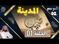 سلسلة الحبيب الموسم 2 الحلقة الأولى 01 المدينة الشيخ نبيل العوضي