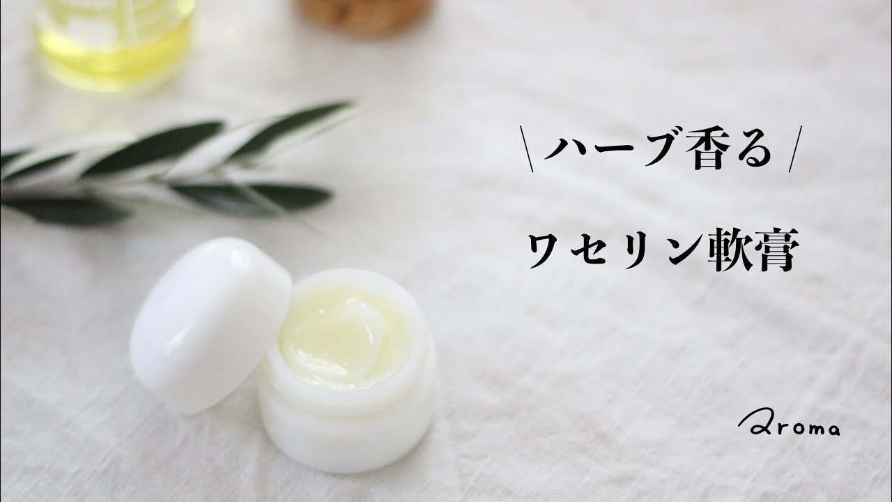 ワセリン ハーブ軟膏の作り方 Vaseline Herbal Ointment Youtube