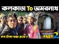    2023  part 2 kolkata to amarnath