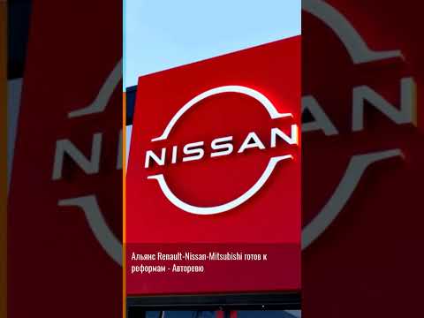 Альянс Renault-Nissan-Mitsubis...
