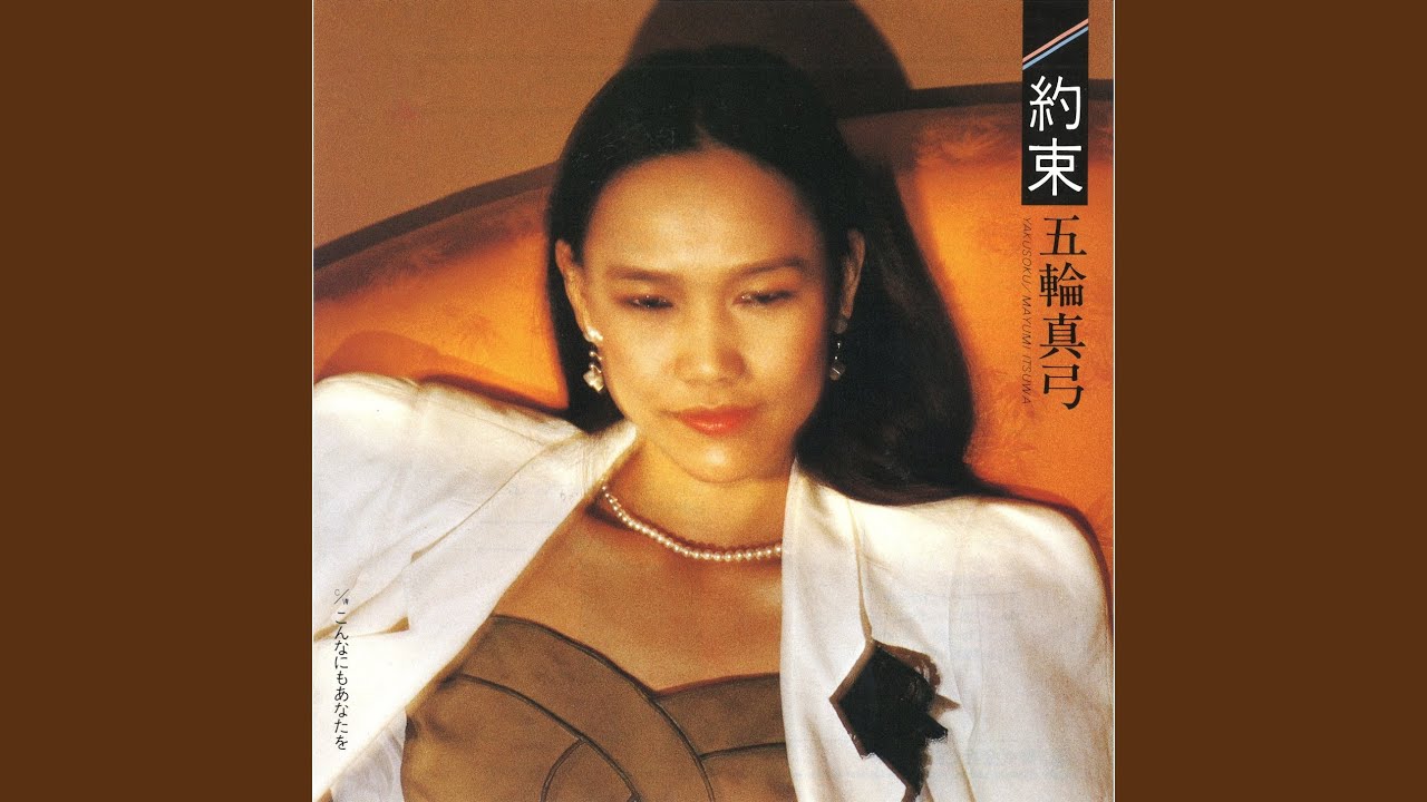 約束 - YouTube