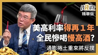 精華💰高利率還要再一年 全民慘喝慢高酒?《鈔錢部署》盧燕俐 ft.吳嘉隆 20230301