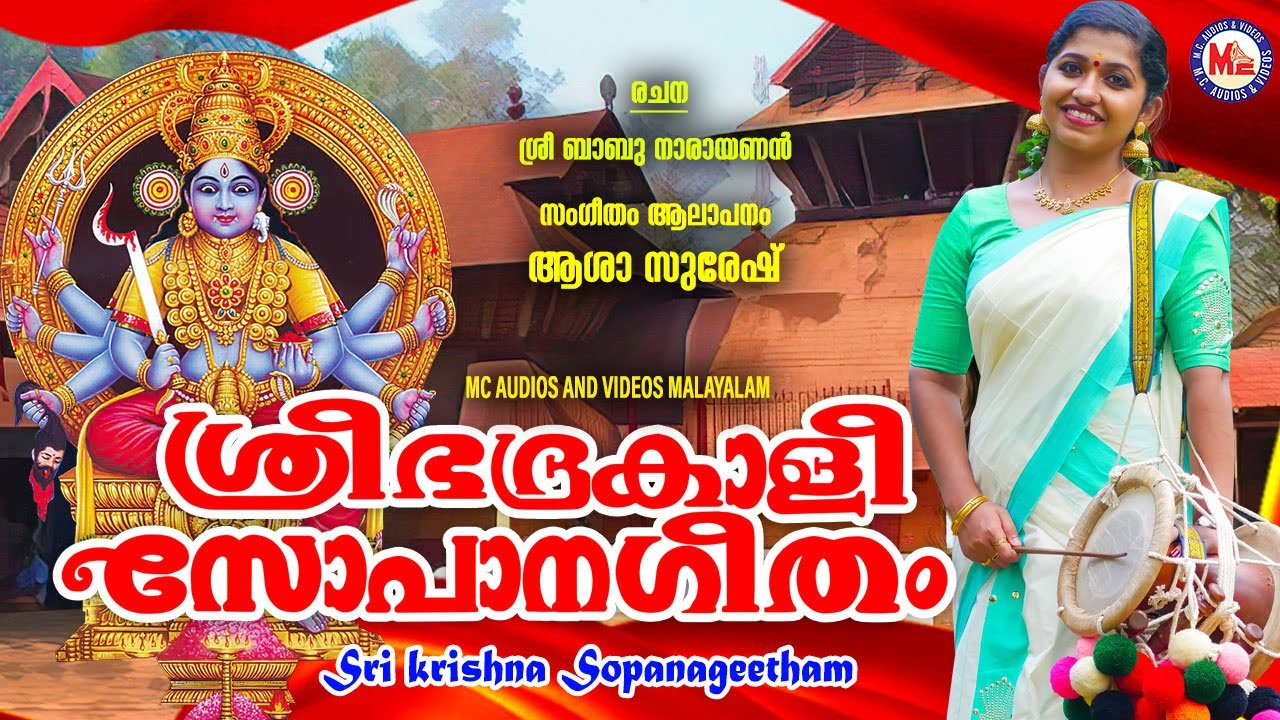    bhadrakaali sopana geetham  sopana sangeetham  asha suresh 