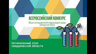 Региональный этап Всероссийского конкурса Юные исследователи окружающей среды 