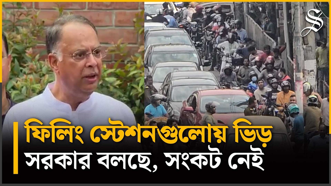 বাইক-গাড়ি চালকদের ভোগান্তি; ঘণ্টার পর ঘণ্টা দাঁড়িয়ে থেকেও মিলছে না তেল!