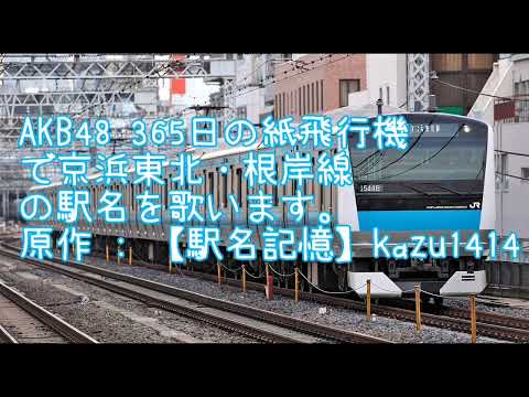 AKB48 365日の紙飛行機で京浜東北・根岸線の駅名を歌います。