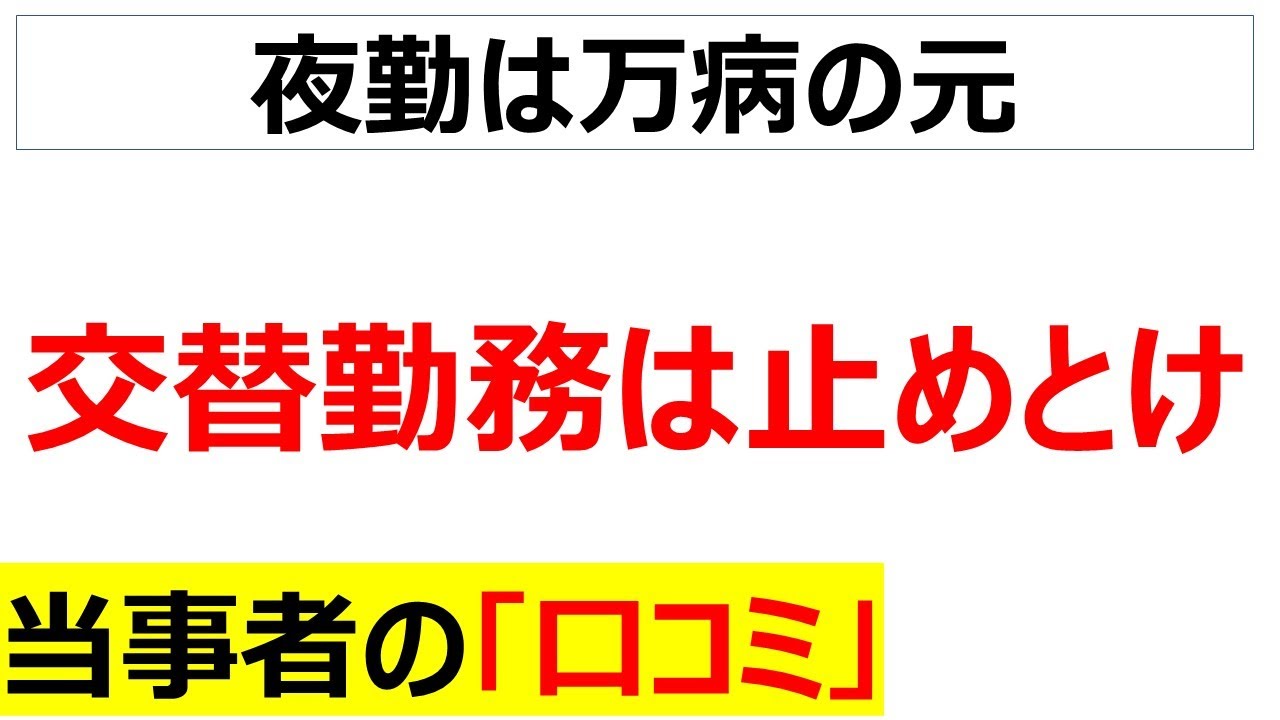 [夜勤は止めとけ]交代勤務の弊害に関する当事者の口コミを20件紹介します