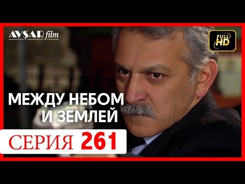 Между небом и землей 261 серия