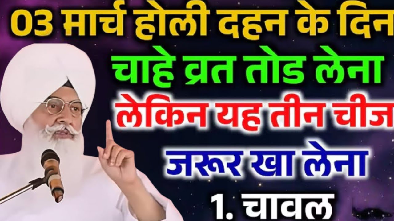 3 मार्च होली दहन के दिन चाहे व्रत तोड़ लेना लेकिन यह 3 चीज जरुर खा लेना ?ll Radha Swami Satsang ll 