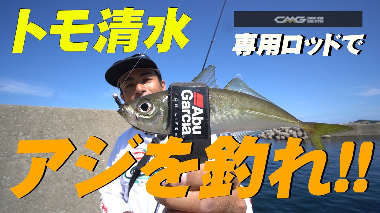 ライトソルト トモ清水 ソルティーステージkr Xアジングカスタムでアジを狙う アジング Youtube