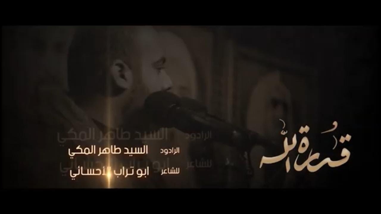 قدرة الله | الرادود سيد طاهر المكي | الليلة السابعه من محرم الحرام 1441 هـ