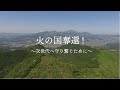 【火の国奪還!〜次世代へ守り繋ぐために〜】#参政党 #熊本