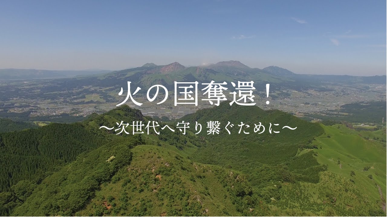 【火の国奪還！〜次世代へ守り繋ぐために〜】#参政党 #熊本