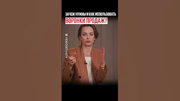 Воронки продаж. Зачем нужны и как использовать. #контентмаркетинг #маркетинг