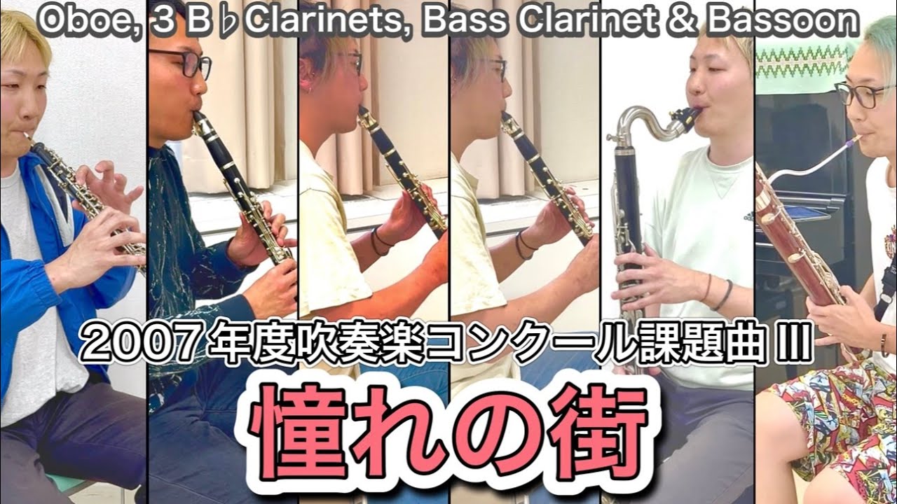 【Oboe, 3 B♭Clarinets, Bass Clarinet & Bassoon】「憧れの街」 2007年度吹奏楽コンクール課題曲Ⅲ