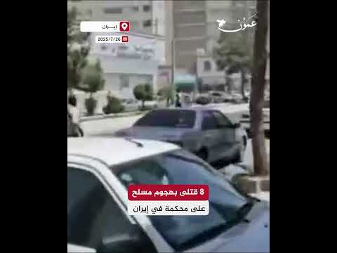 8 قتلى على الأقل في هجوم مسلح على محكمة في إيران عمون إيران