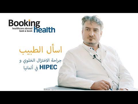 جراحة الاختزال الخلوي و  في ألمانيا الدكتور ليب اسأل الطبيب
