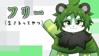 生きてる【パンダVtuber/翠浜リプル】