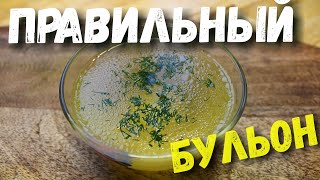 Как правильно сварить бульон. Прозрачный куриный бульон.