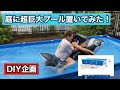【コロナでプールに行きづらいので】庭に超巨大プール作ってみました！