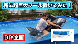 【コロナでプールに行きづらいので】庭に超巨大プール作ってみました！